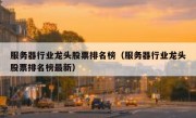服务器行业龙头股票排名榜（服务器行业龙头股票排名榜最新）