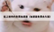 能上推特的免费加速器（加速器免费永久版）