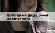 燕郊限行时间2022最新规定（2020燕郊最新限行范围图片）