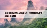 尾号限行北京2021年3月（尾号限行北京2021年1月）