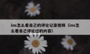ins怎么看自己的评论记录视频（ins怎么看自己评论过的内容）
