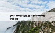 youtube评论被吞（youtube评论删除）