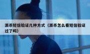 派币短信验证几种方式（派币怎么看短信验证过了吗）