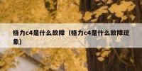 格力c4是什么故障（格力c4是什么故障现象）