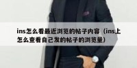 ins怎么看最近浏览的帖子内容（ins上怎么查看自己发的帖子的浏览量）