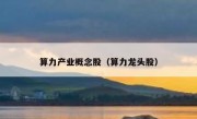 算力产业概念股（算力龙头股）