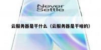 云服务器是干什么（云服务器是干啥的）