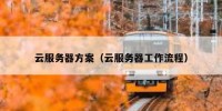 云服务器方案（云服务器工作流程）
