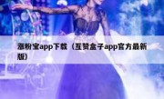 涨粉宝app下载（互赞盒子app官方最新版）
