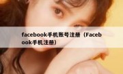 facebook手机账号注册（Facebook手机注册）