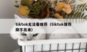 tiktok无法看推荐（tiktok推荐刷不出来）