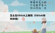 怎么在tiktok上赚钱（tiktok如何挣钱）