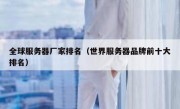 全球服务器厂家排名（世界服务器品牌前十大排名）