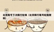 北京尾号下次限行轮换（北京限行尾号轮换规则）