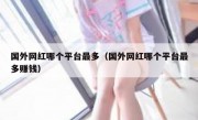 国外网红哪个平台最多（国外网红哪个平台最多赚钱）