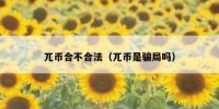 兀币合不合法（兀币是骗局吗）