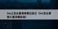 ins上怎么看谁来看过自己（ins怎么看别人看没看私信）