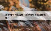 派币app下载注册（派币app下载注册教程）