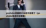 youtube详细统计信息不出现了（youtube信息栏在哪里）