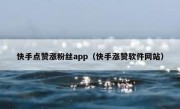 快手点赞涨粉丝app（快手涨赞软件网站）