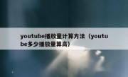 youtube播放量计算方法（youtube多少播放量算高）
