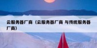 云服务器厂商（云服务器厂商 与传统服务器厂商）