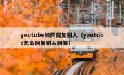 youtube如何回复别人（youtube怎么回复别人回复）