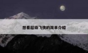 想看超级飞侠的简单介绍