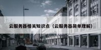 云服务器相关知识点（云服务器简单理解）