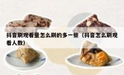 抖音刷观看量怎么刷的多一些（抖音怎么刷观看人数）