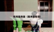 租用服务器（服务器租借）