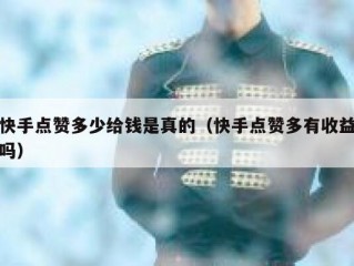 快手点赞多少给钱是真的（快手点赞多有收益吗）