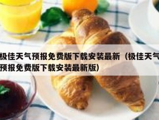 极佳天气预报免费版下载安装最新（极佳天气预报免费版下载安装最新版）