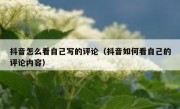 抖音怎么看自己写的评论（抖音如何看自己的评论内容）