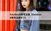 Facebook账号注册（facebook账号注册不了）