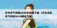 华为天气预报2026手机版下载（华为手机天气预报2024版本下载）