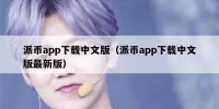 派币app下载中文版（派币app下载中文版最新版）