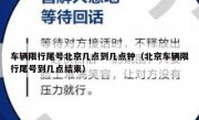车辆限行尾号北京几点到几点钟（北京车辆限行尾号到几点结束）