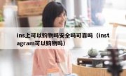 ins上可以购物吗安全吗可靠吗（instagram可以购物吗）