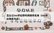 怎么让ins评论按时间排序出来（ins评论排序方式）