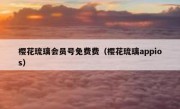 樱花琉璃会员号免费费（樱花琉璃appios）