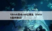 tiktok营收100亿美元（tiktok盈利情况）