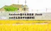 Facebook是什么意思译（facebook什么意思中文翻译成）