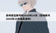 郑州现在限号吗2020年10月（郑州限号2020年10月最新通知）