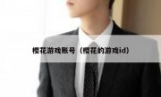 樱花游戏账号（樱花的游戏id）