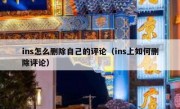 ins怎么删除自己的评论（ins上如何删除评论）