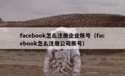 facebook怎么注册企业账号（facebook怎么注册公司账号）