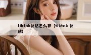 tiktok补贴怎么算（tiktok 补贴）