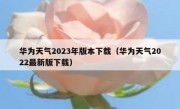 华为天气2023年版本下载（华为天气2022最新版下载）