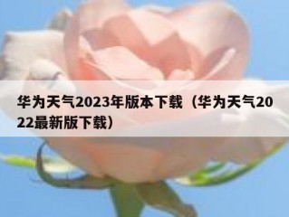 华为天气2023年版本下载（华为天气2022最新版下载）